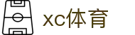 XCSport- XC体育因您更精彩